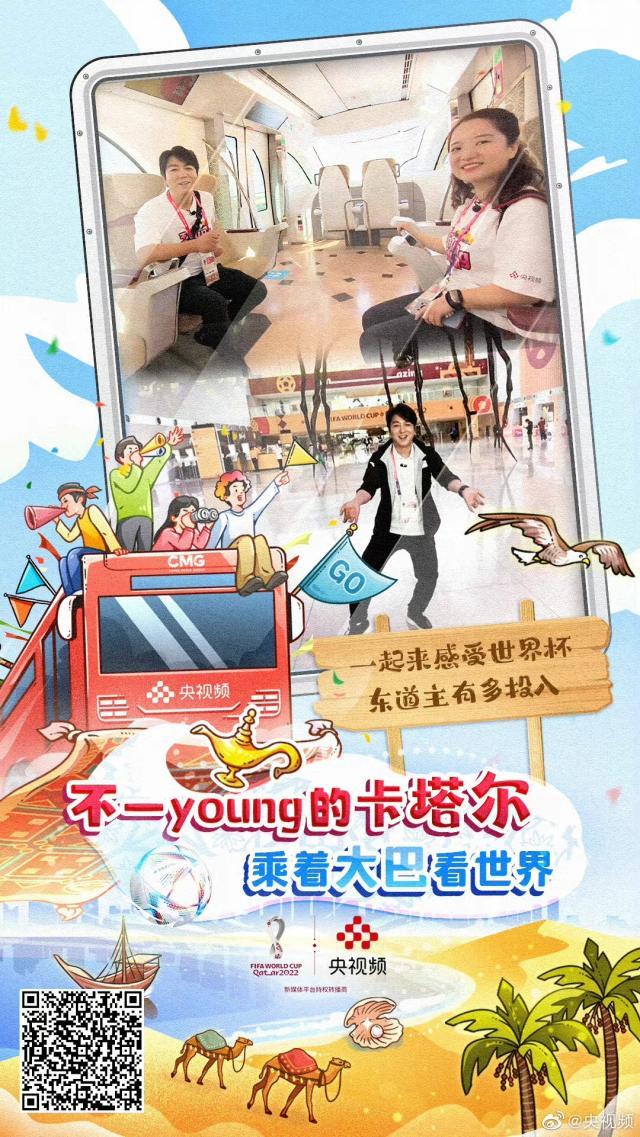 央视频《不一young的卡塔尔》:差异化节目实力破圈