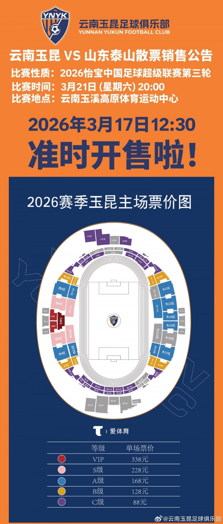 开云体育app下载-2026怡宝中超联赛第三轮（云南玉昆VS山东泰山）散票开售！
